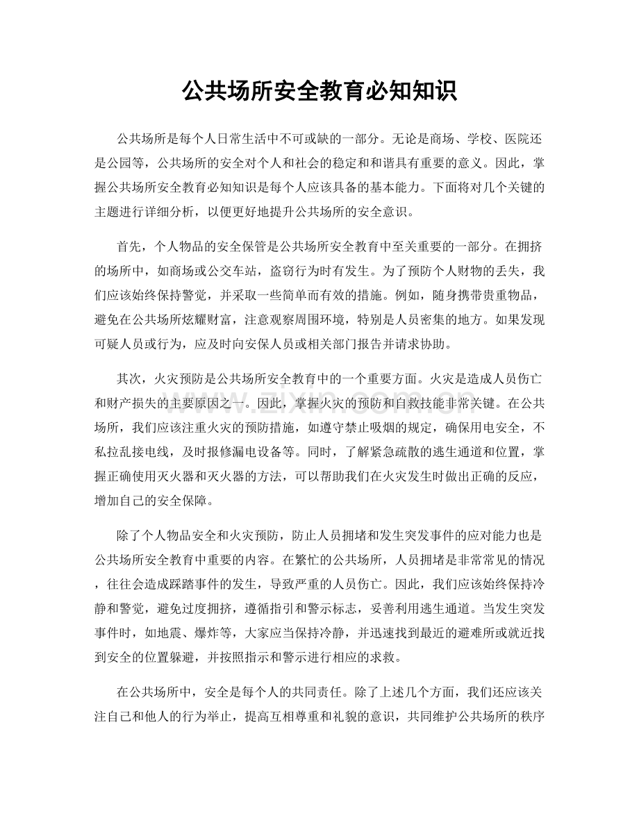 公共场所安全教育必知知识.docx_第1页