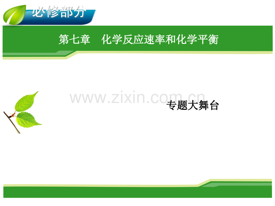 化学反应速率和化学平衡复习省公共课一等奖全国赛课获奖课件.pptx_第1页