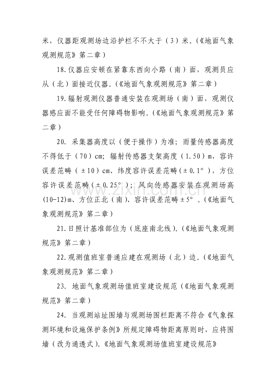 观测保障地面气象观测标准规范练习题.doc_第3页