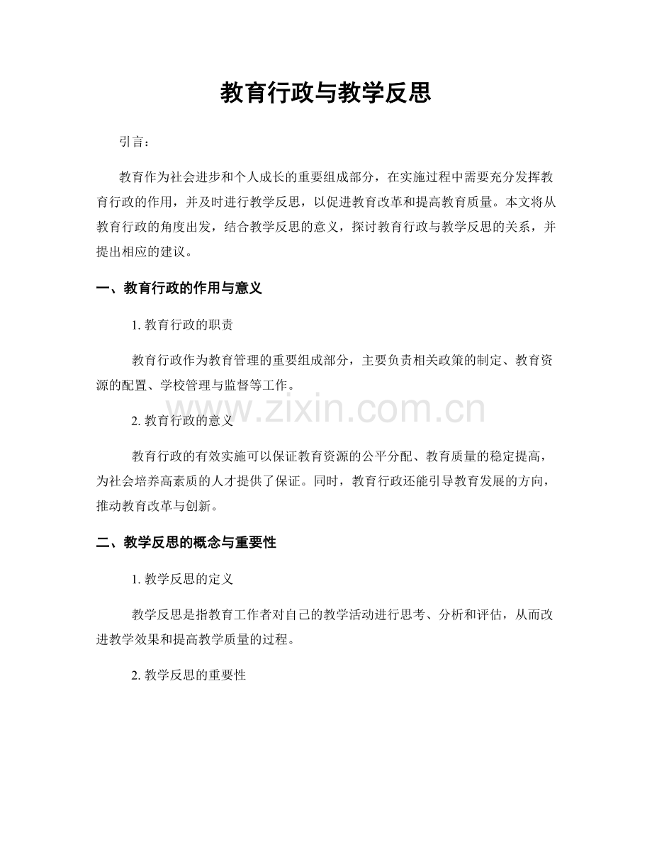 教育行政与教学反思.docx_第1页