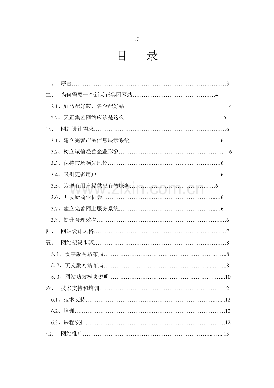 集团网站建设方案书样本.doc_第2页