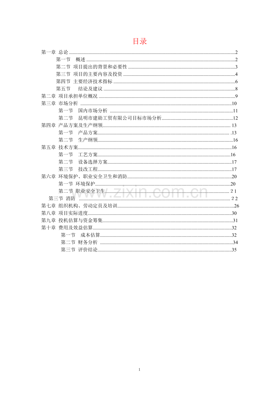 牛肝菌可行性研究报告(优秀可研报告).doc_第1页