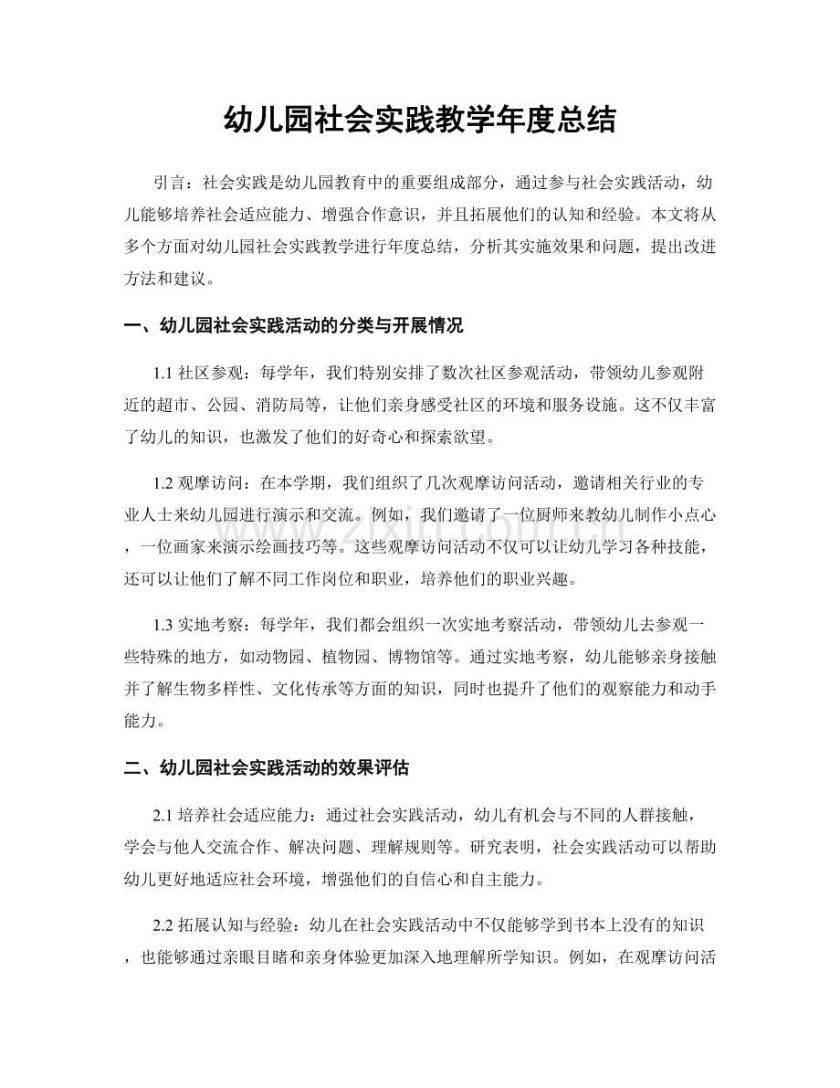 幼儿园社会实践教学年度总结.docx_第1页