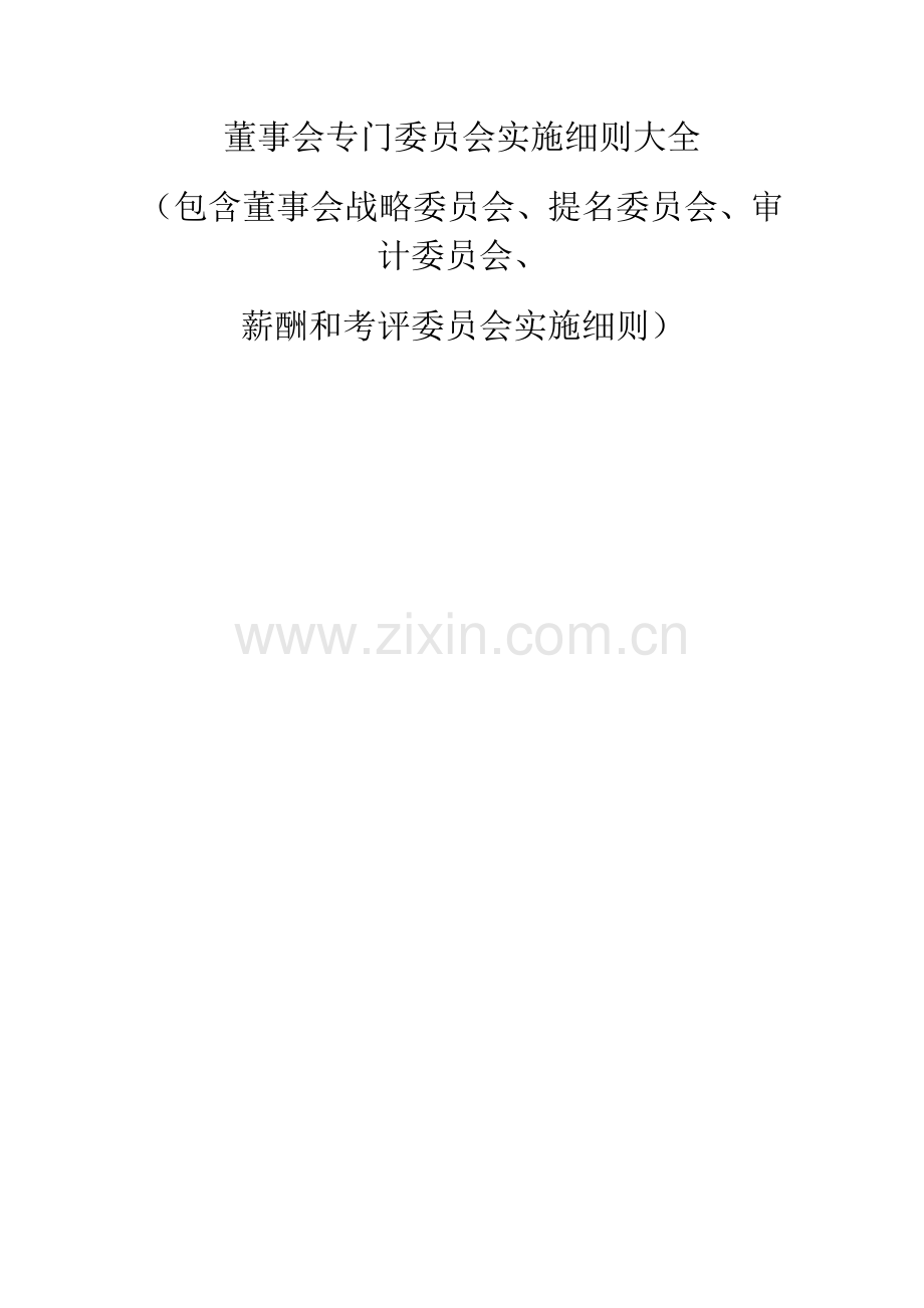 董事会战略委员会实施细则指引样本.doc_第1页