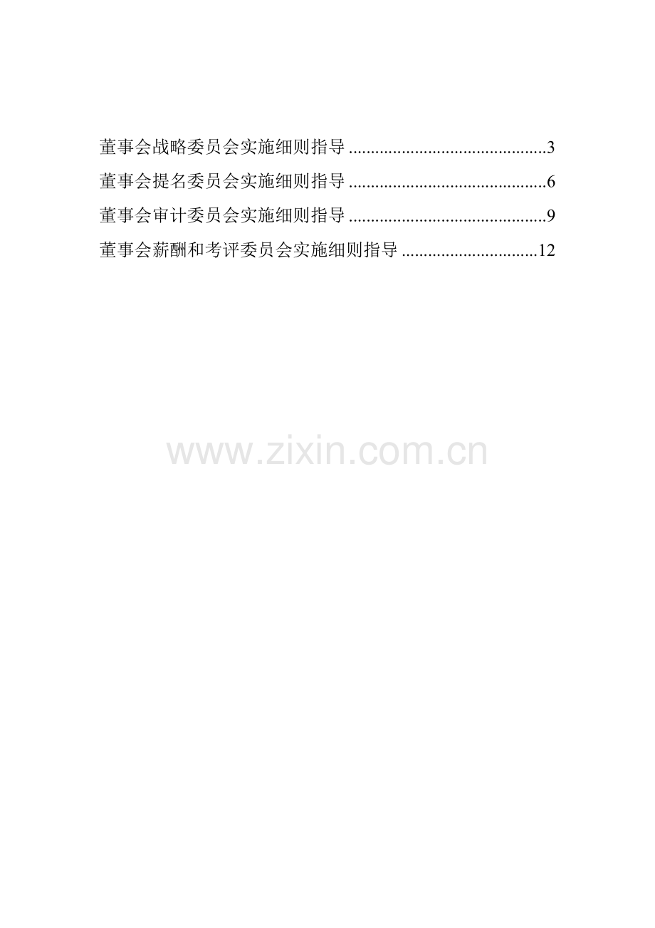 董事会战略委员会实施细则指引样本.doc_第2页