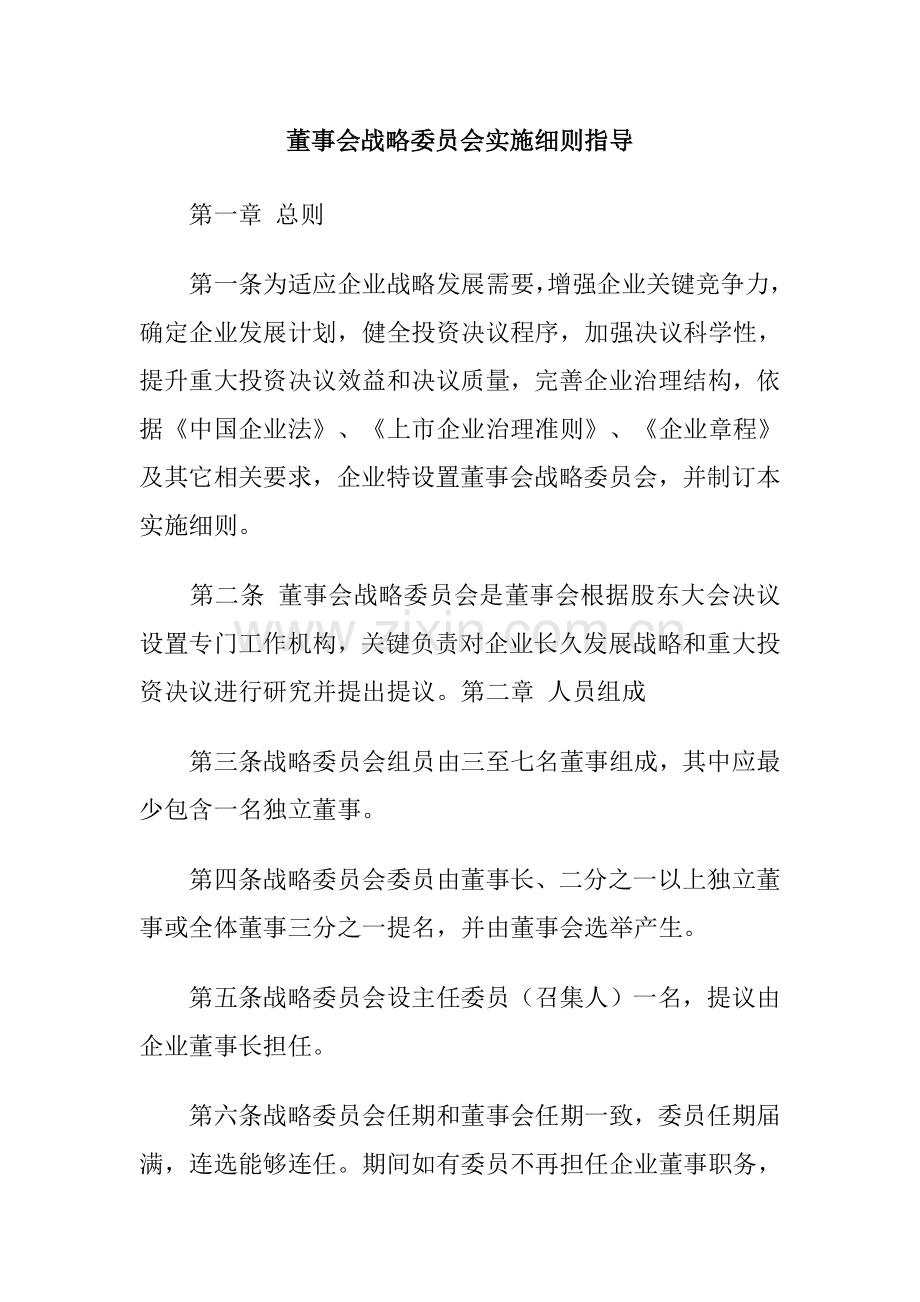 董事会战略委员会实施细则指引样本.doc_第3页