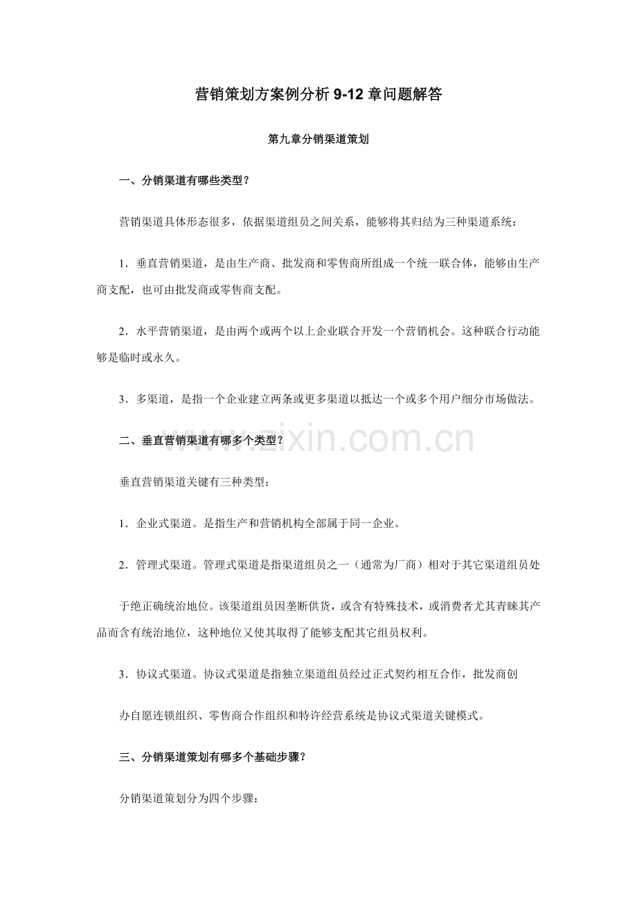 营销策划案例分析章问题解答样本.doc_第1页