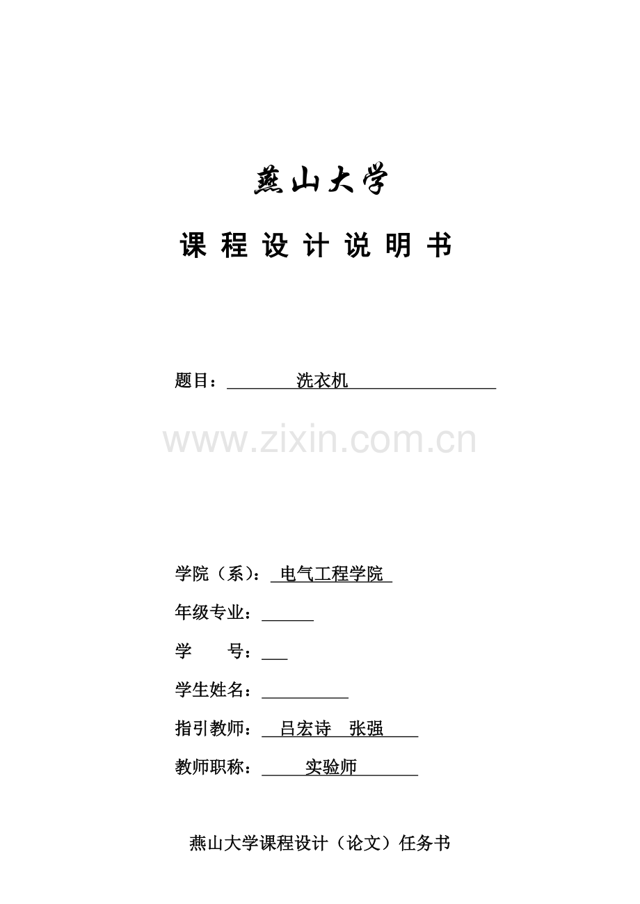 eda程设计基础报告格式洗衣机.docx_第1页