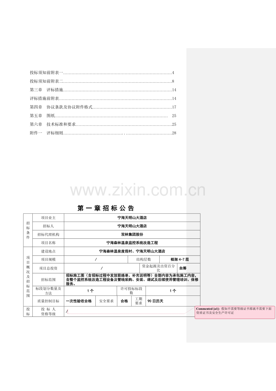 温泉监控系统改造工程招标文件模板.doc_第2页