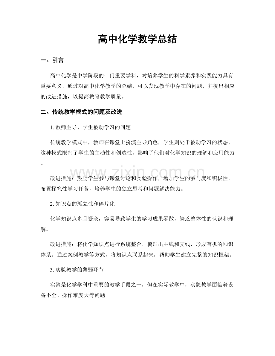 高中化学教学总结.docx_第1页