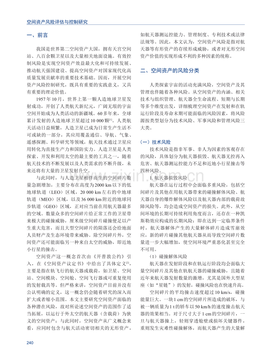 空间资产风险评估与控制研究.pdf_第2页