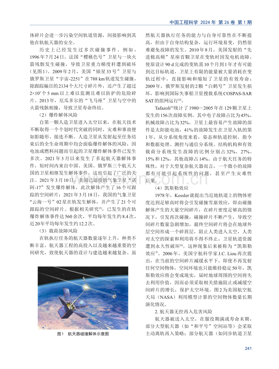 空间资产风险评估与控制研究.pdf_第3页