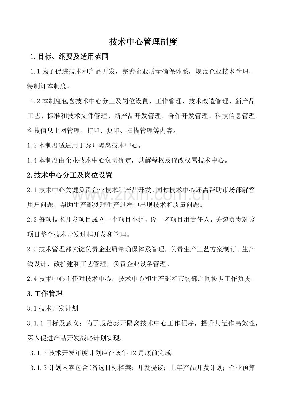 核心技术中心管理核心制度.docx_第1页