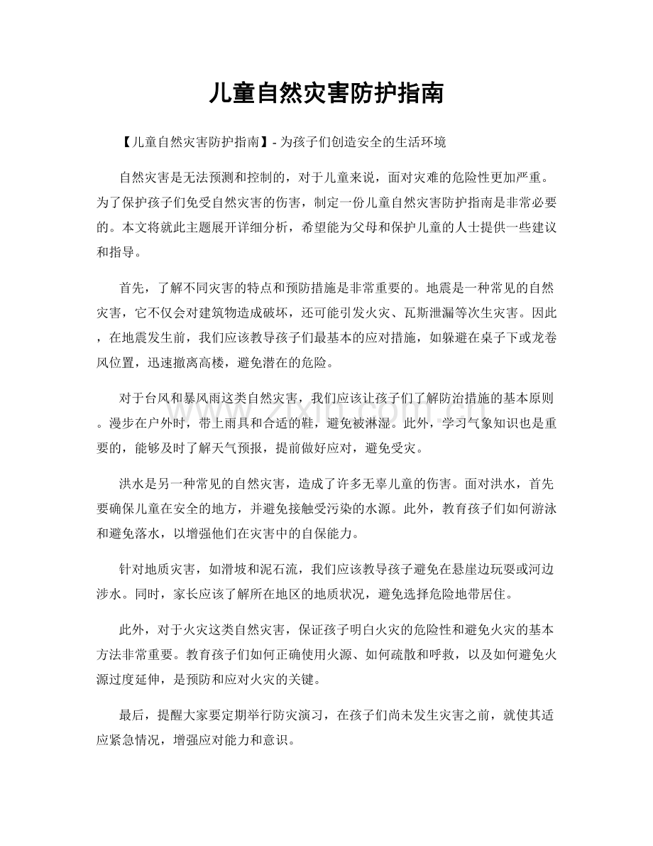 儿童自然灾害防护指南.docx_第1页