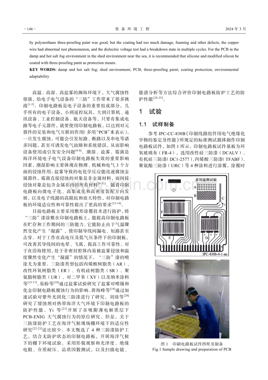 湿热盐雾大气环境印制电路板防护棚下试验研究.pdf_第2页