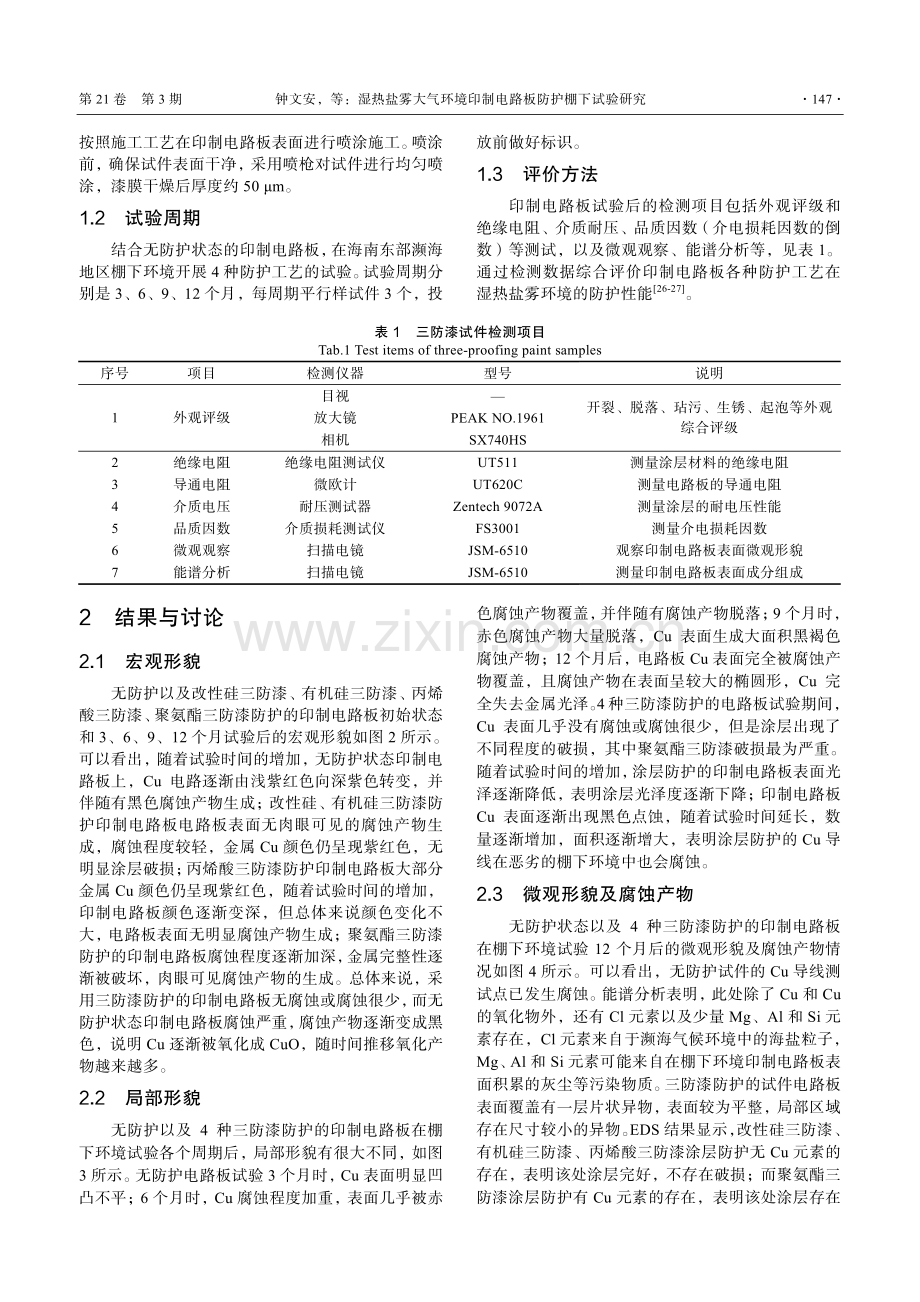 湿热盐雾大气环境印制电路板防护棚下试验研究.pdf_第3页