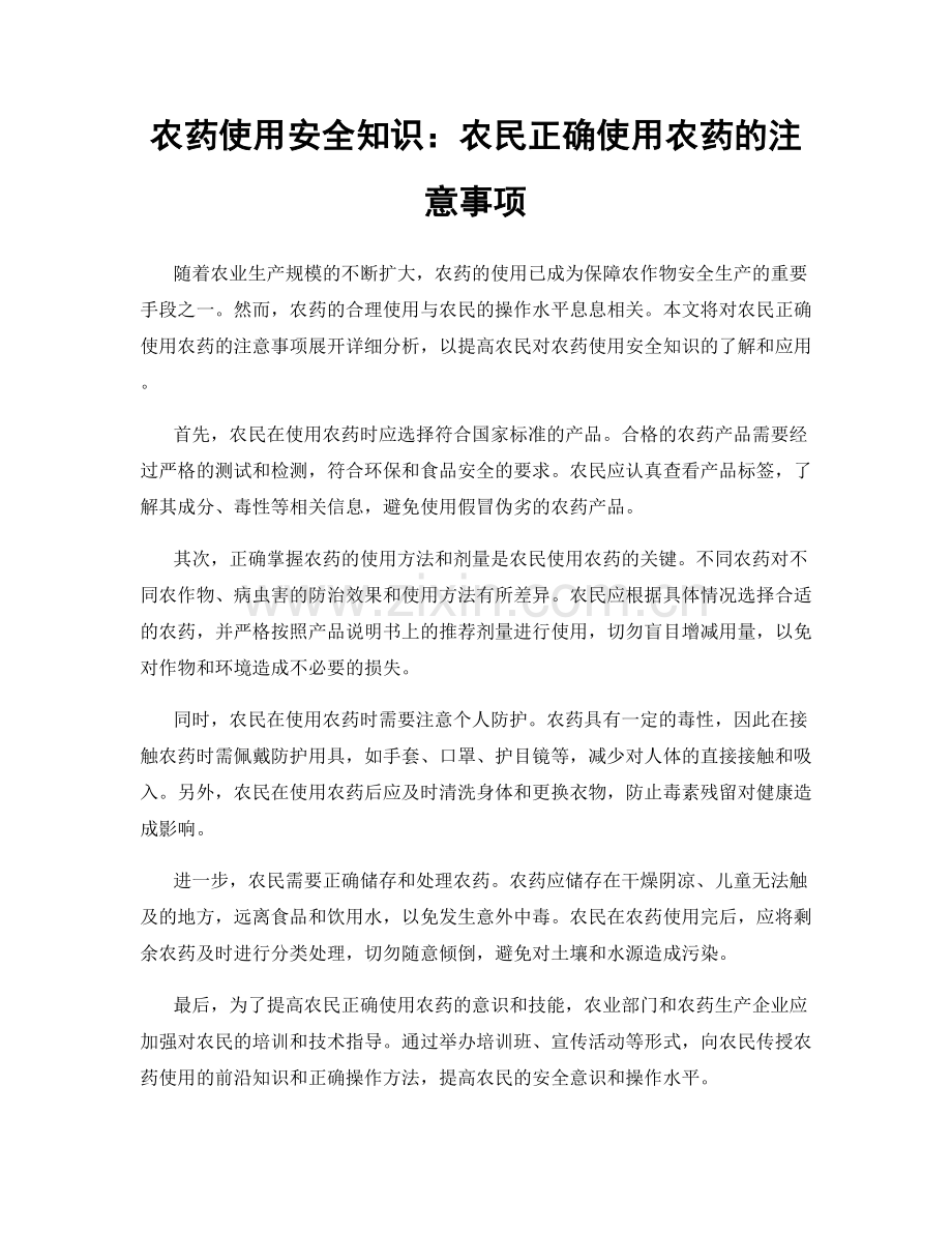 农药使用安全知识：农民正确使用农药的注意事项.docx_第1页