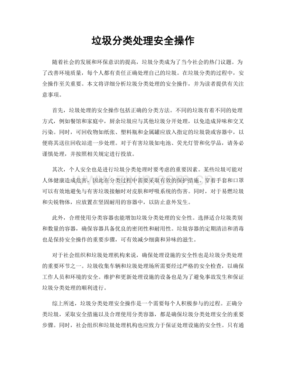 垃圾分类处理安全操作.docx_第1页