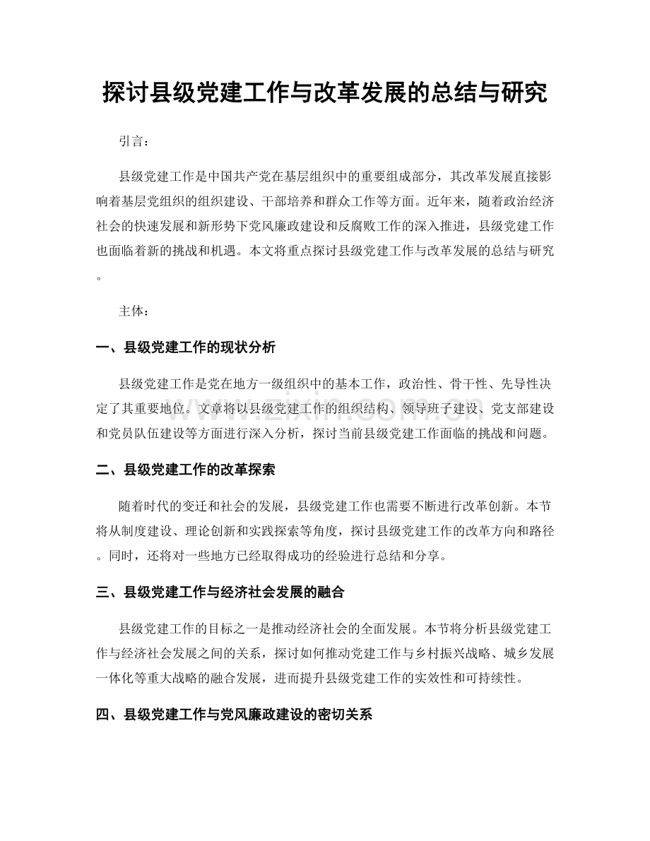 探讨县级党建工作与改革发展的总结与研究.docx_第1页