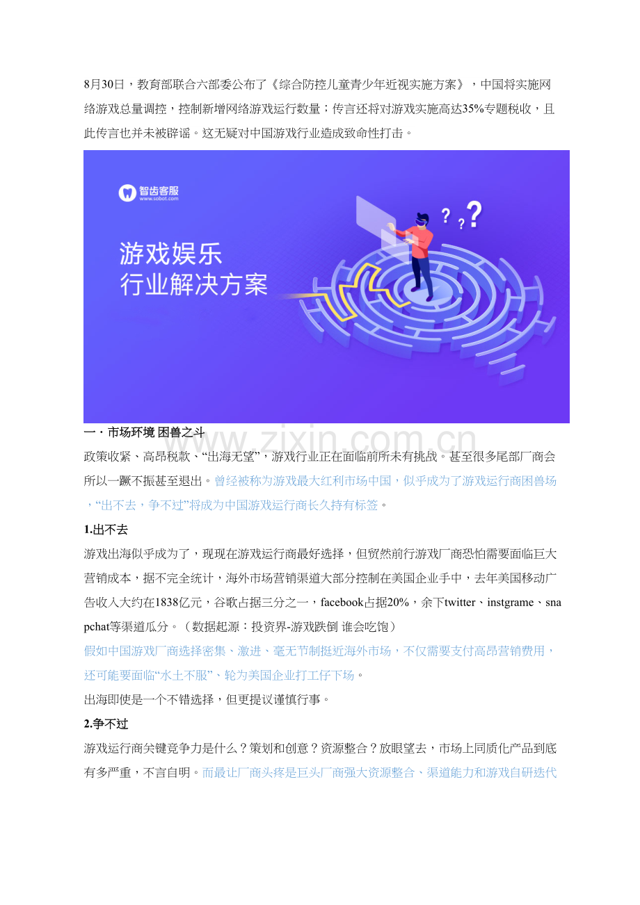 智齿客服游戏行业客户服务解决专项方案.docx_第1页