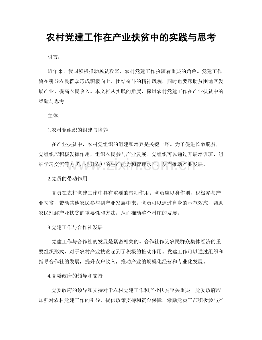 农村党建工作在产业扶贫中的实践与思考.docx_第1页