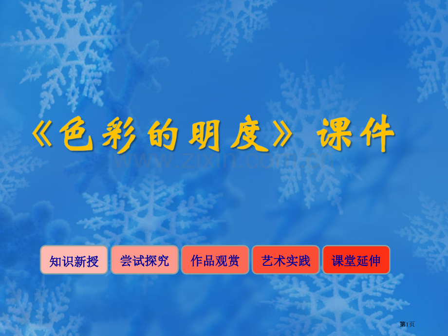 色彩的明度市公开课一等奖百校联赛获奖课件.pptx_第1页