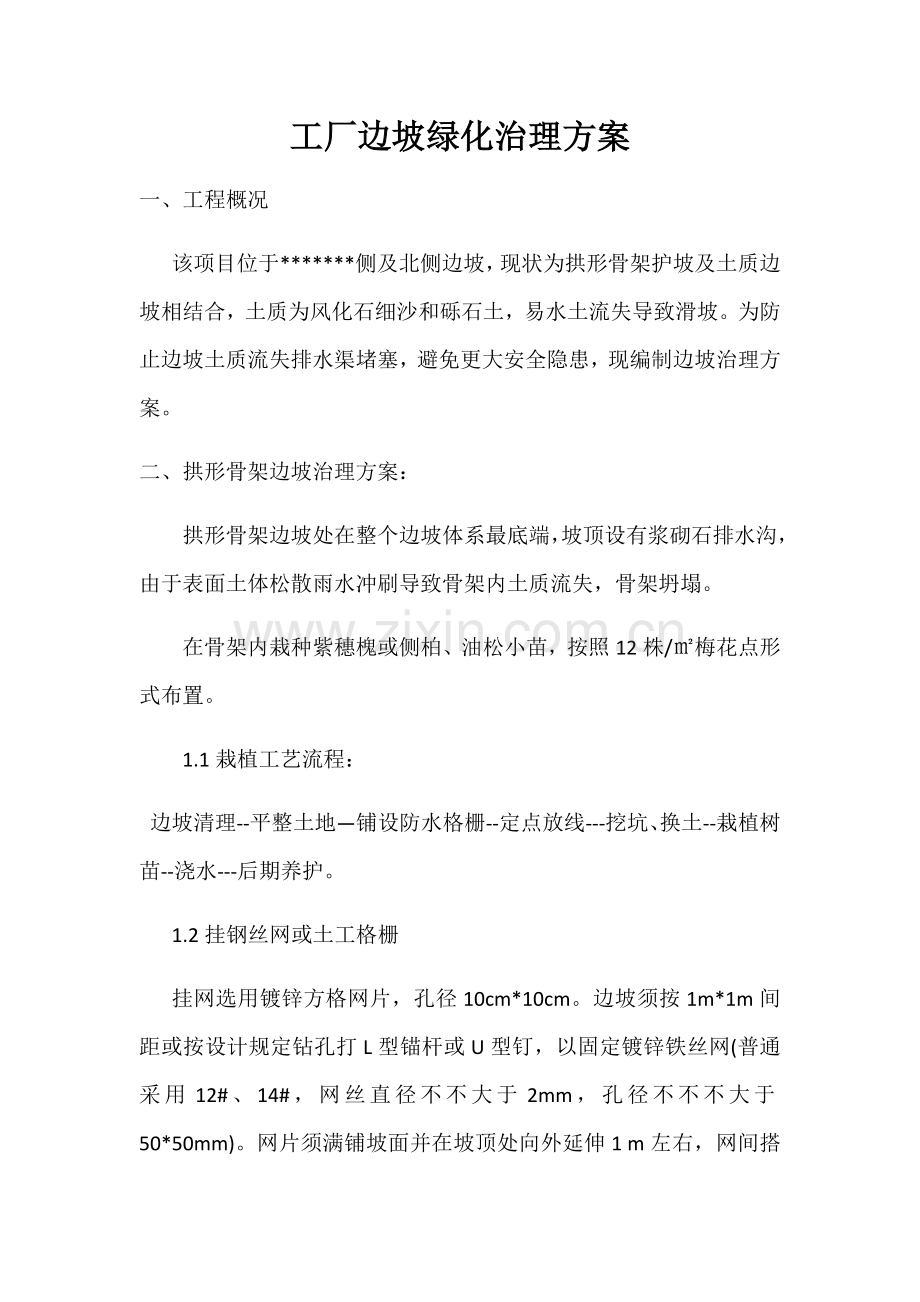 边坡绿化专项方案.doc_第1页