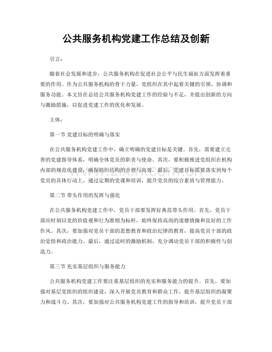 公共服务机构党建工作总结及创新.docx_第1页