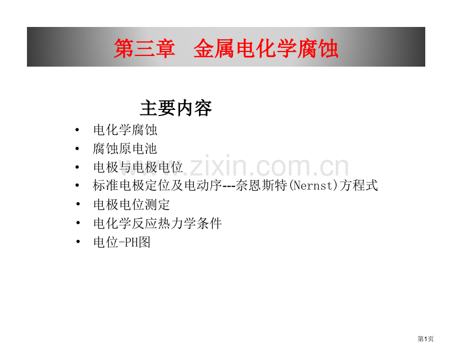 材料腐蚀和防护金属的电化学腐蚀省公共课一等奖全国赛课获奖课件.pptx_第1页