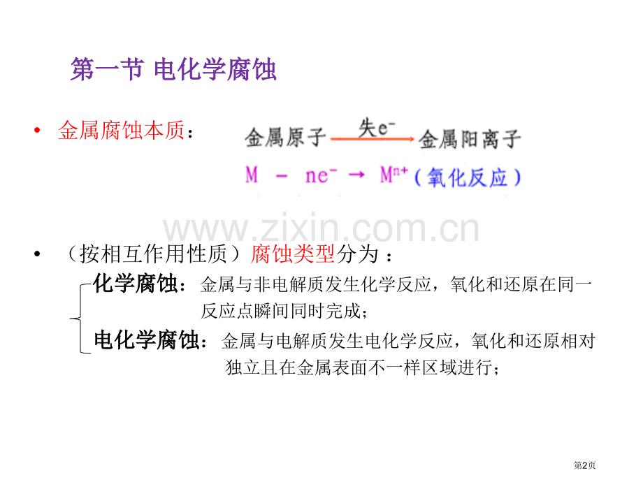 材料腐蚀和防护金属的电化学腐蚀省公共课一等奖全国赛课获奖课件.pptx_第2页