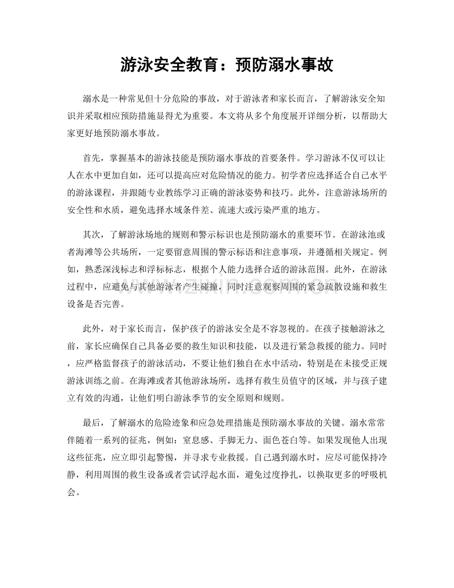 游泳安全教育：预防溺水事故.docx_第1页