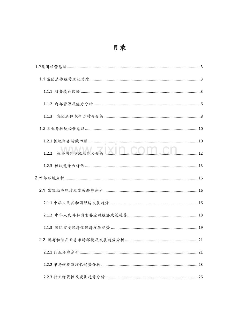 集团公司五年战略发展规划方案模板.doc_第2页