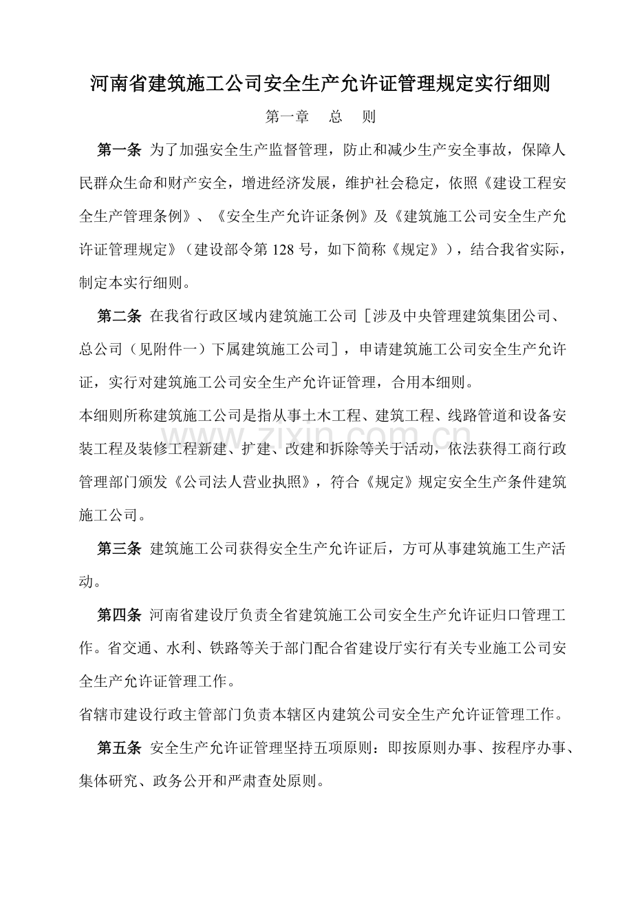 河南省建筑工程综合项目施工企业安全生产许可证管理详细规定实施工作细则.doc_第1页