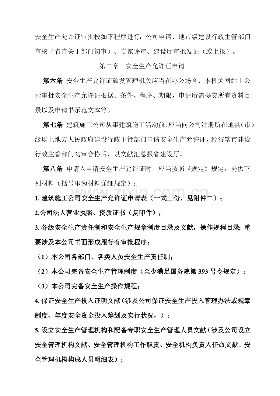 河南省建筑工程综合项目施工企业安全生产许可证管理详细规定实施工作细则.doc_第2页