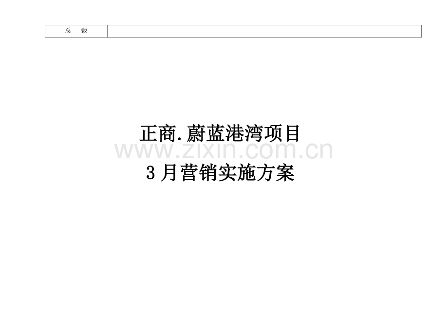 正商·蔚蓝港湾3月份营销方案修改样本.doc_第2页