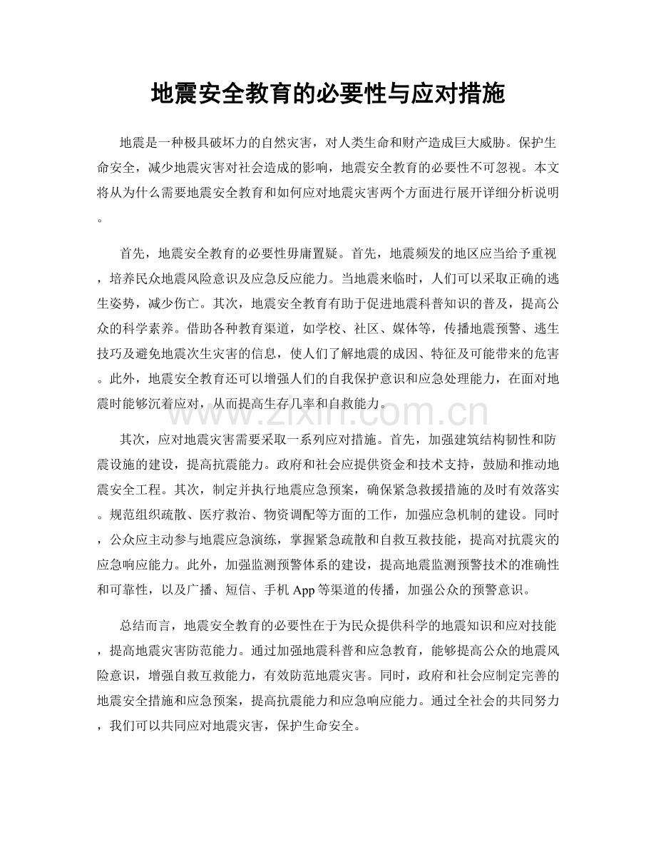 地震安全教育的必要性与应对措施.docx_第1页