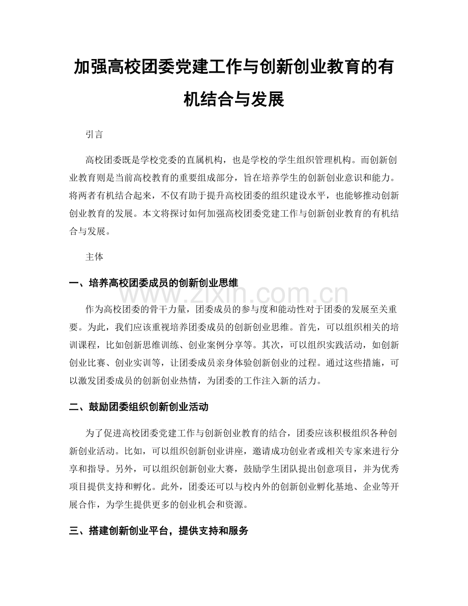 加强高校团委党建工作与创新创业教育的有机结合与发展.docx_第1页