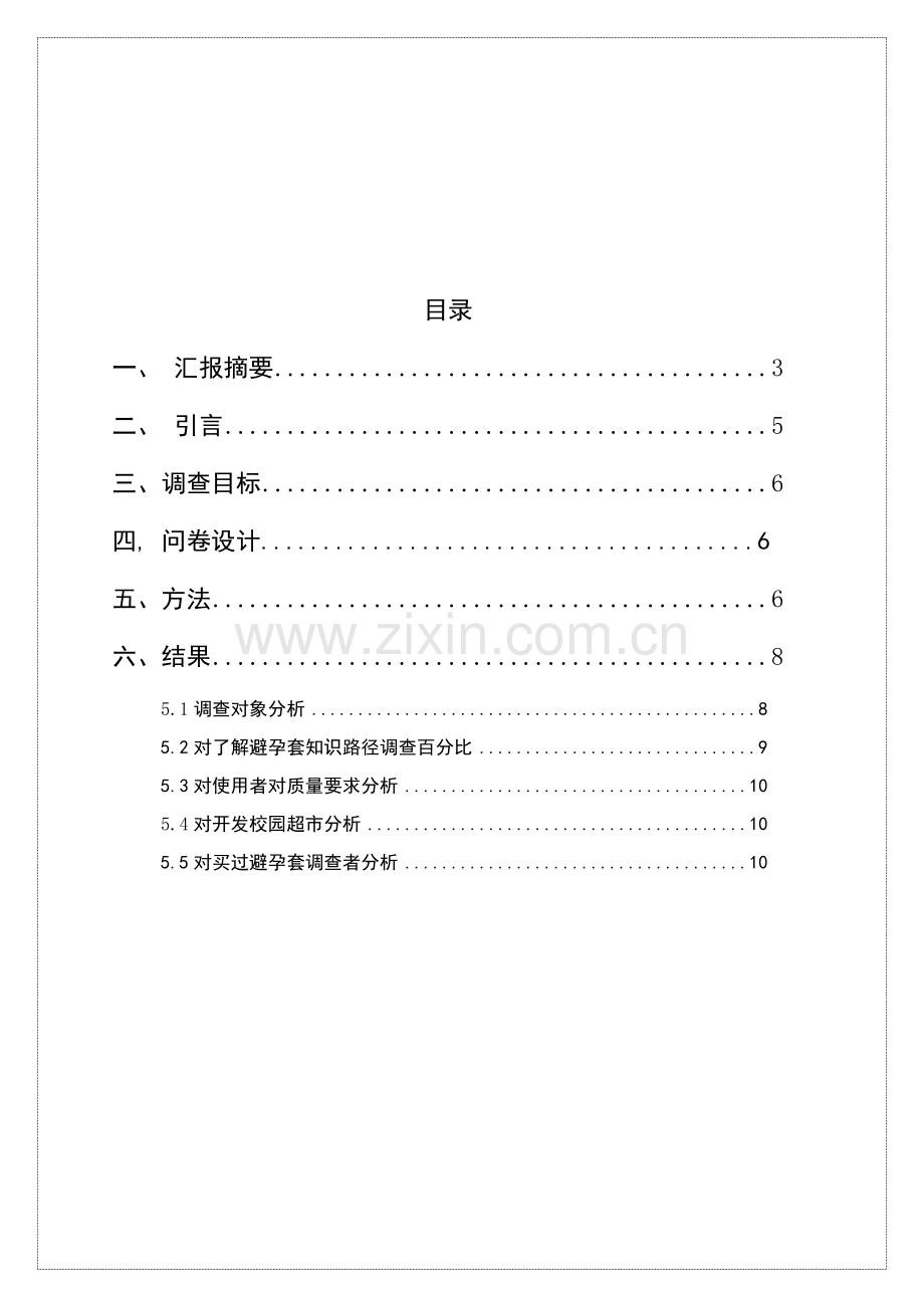 杜蕾斯避孕套市场调研分析报告.doc_第2页