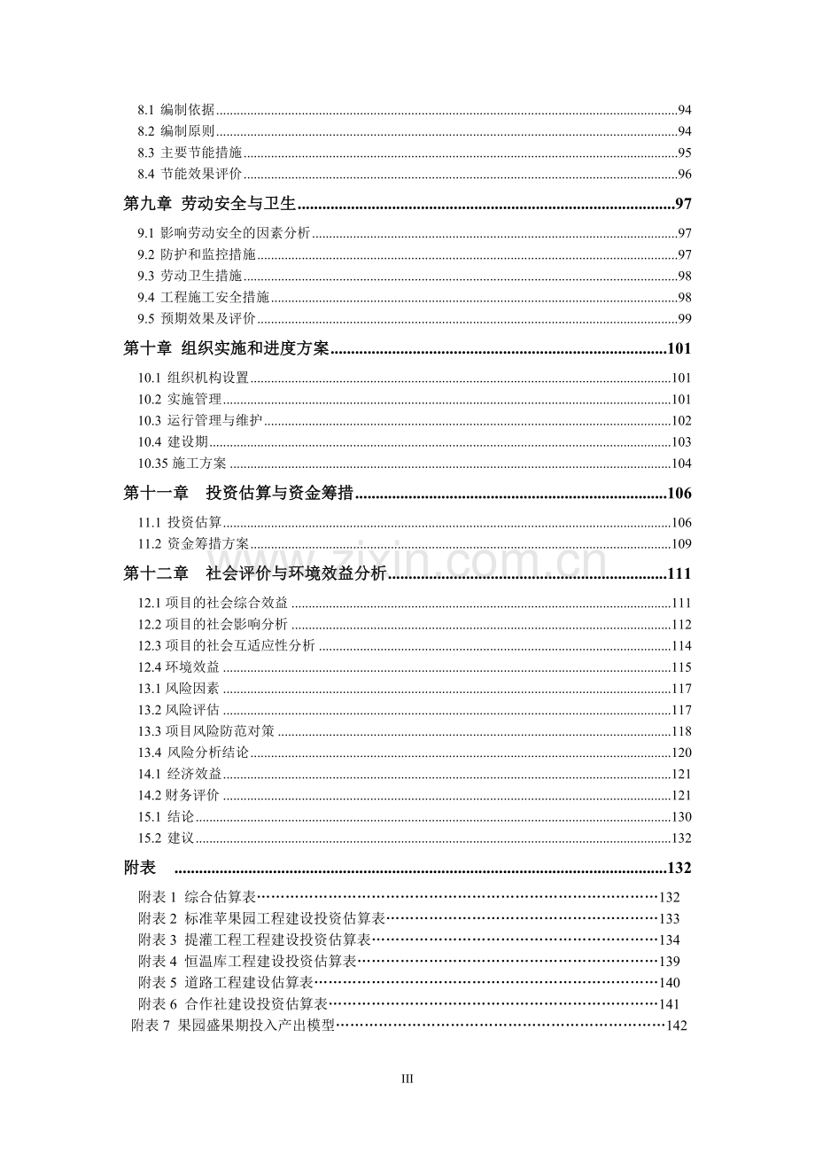 麻白山万亩苹果基地项目可行性研究报告.doc_第3页