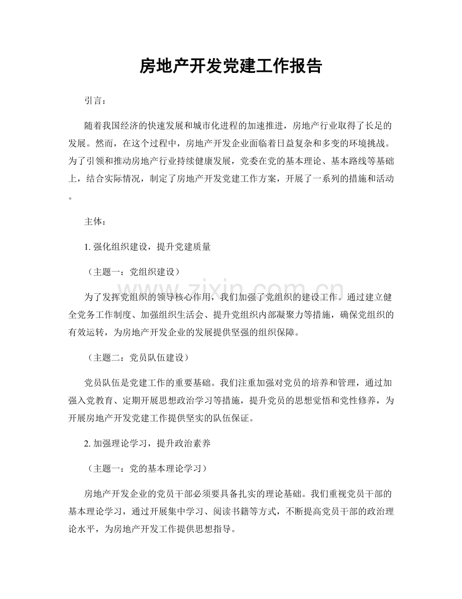 房地产开发党建工作报告.docx_第1页