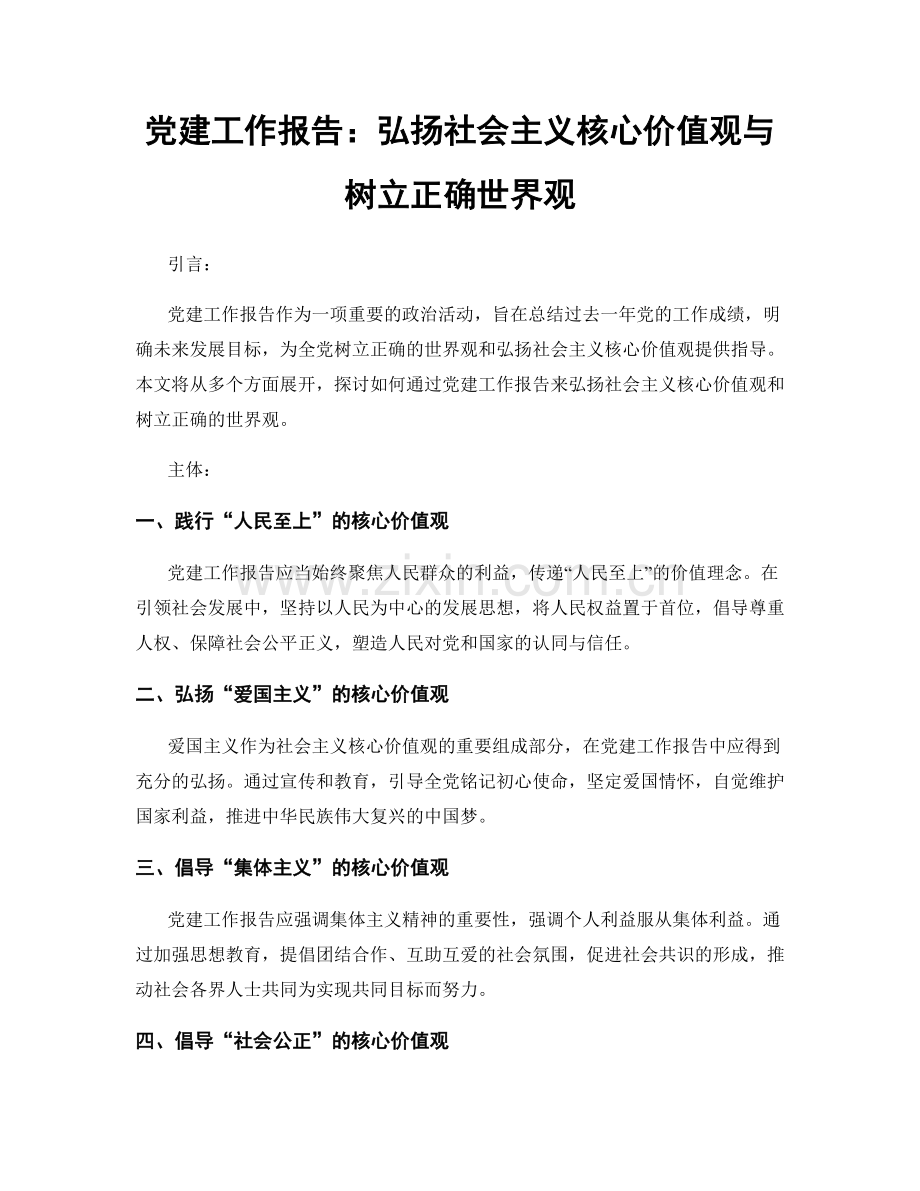 党建工作报告：弘扬社会主义核心价值观与树立正确世界观.docx_第1页