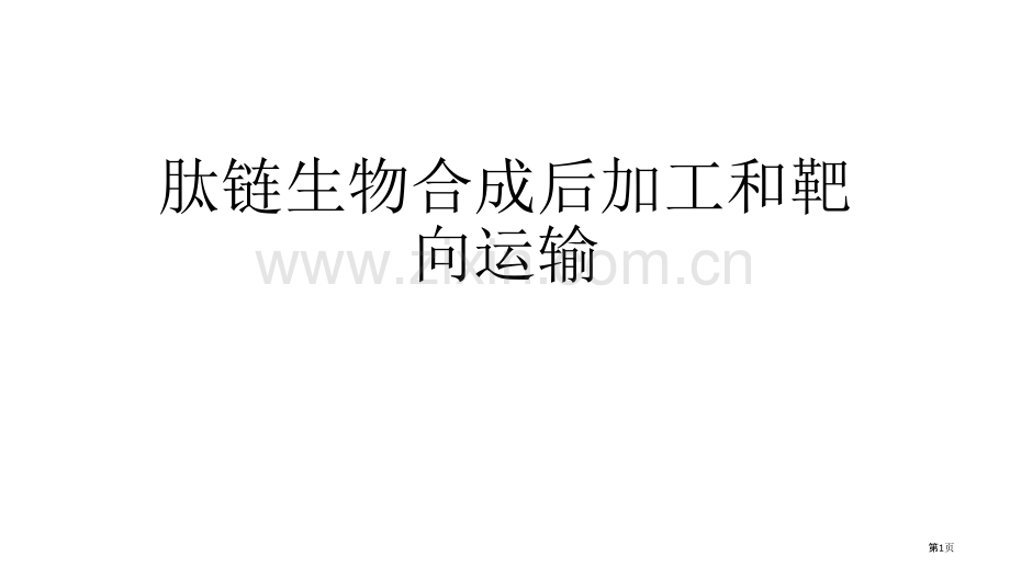 肽链生物合成后的加工和靶向运输省公共课一等奖全国赛课获奖课件.pptx_第1页