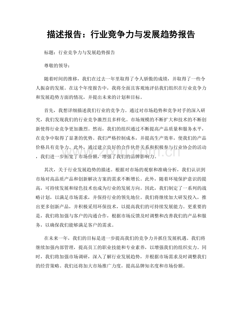 描述报告：行业竞争力与发展趋势报告.docx_第1页