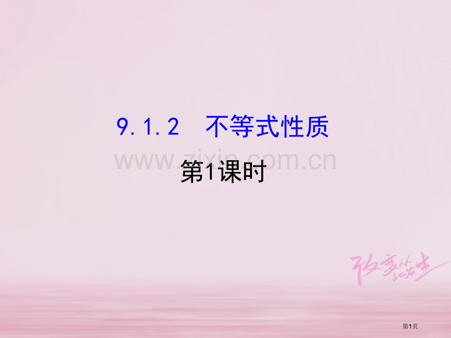 七年级数学下册第九章不等式与不等式组9.1不等式9.1.2不等式的性质市公开课一等奖百校联赛特等奖大.pptx_第1页