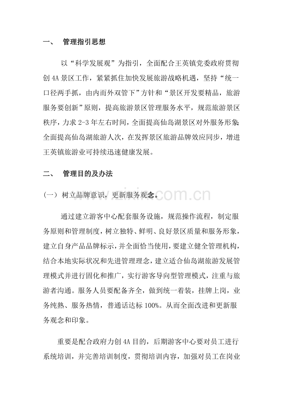 游客中心经营管理专项方案.doc_第2页