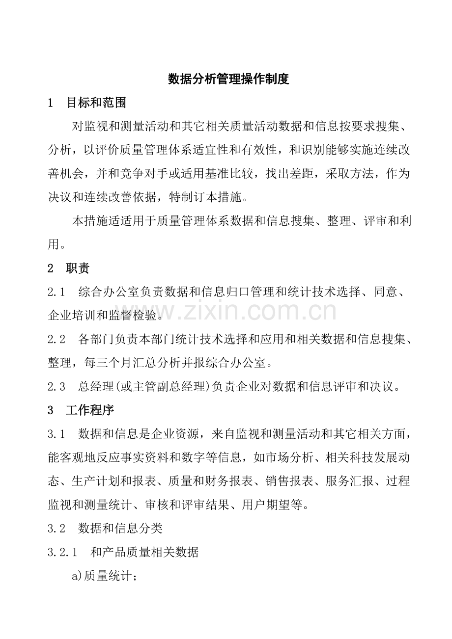 数据分析管理操作制度模板样本.doc_第1页