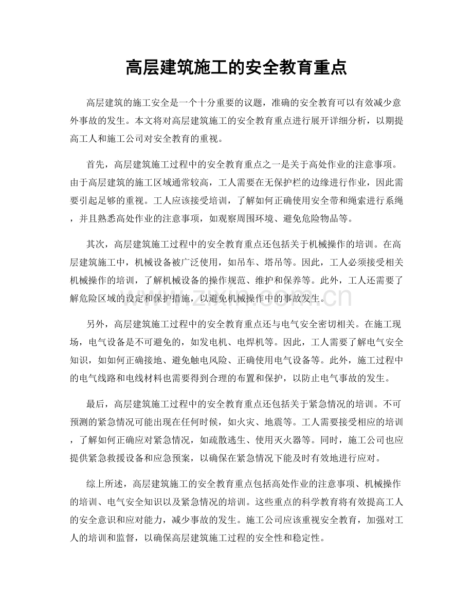 高层建筑施工的安全教育重点.docx_第1页