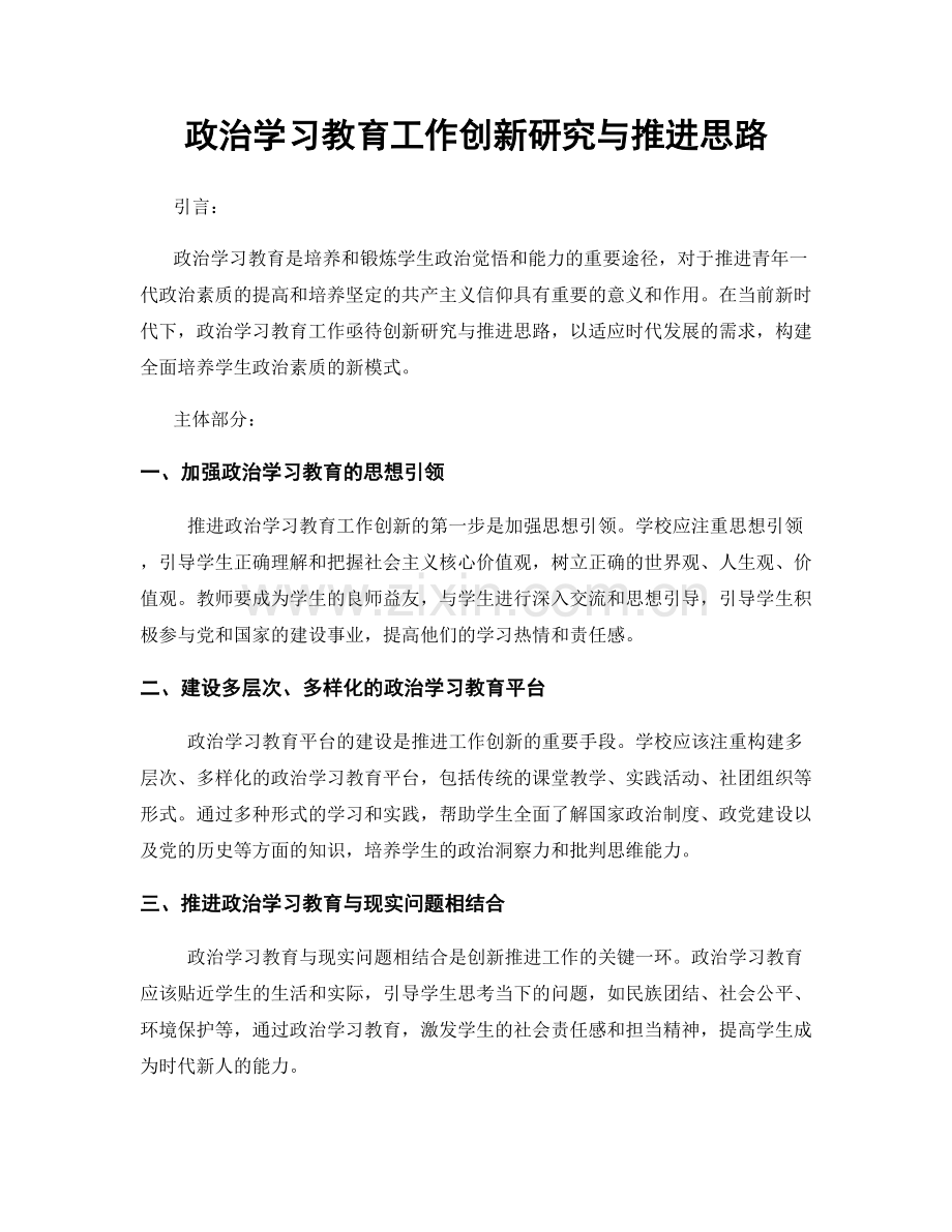 政治学习教育工作创新研究与推进思路.docx_第1页