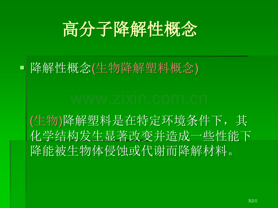 生物降解高分子材料市公开课一等奖百校联赛特等奖课件.pptx_第2页