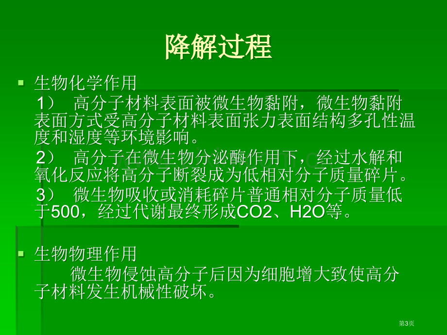 生物降解高分子材料市公开课一等奖百校联赛特等奖课件.pptx_第3页